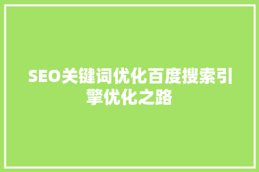 SEO关键词优化百度搜索引擎优化之路