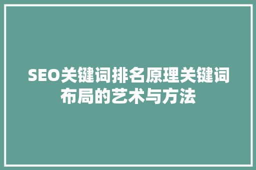 SEO关键词排名原理关键词布局的艺术与方法