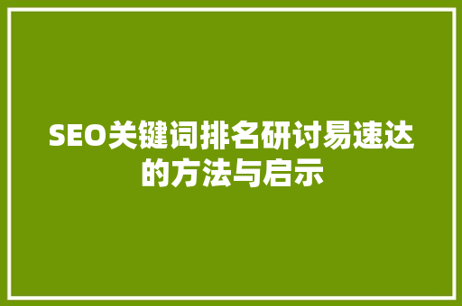 SEO关键词排名研讨易速达的方法与启示