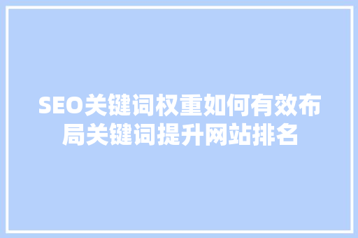 SEO关键词权重如何有效布局关键词提升网站排名