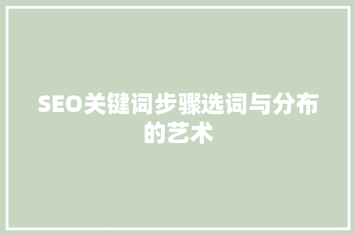 SEO关键词步骤选词与分布的艺术