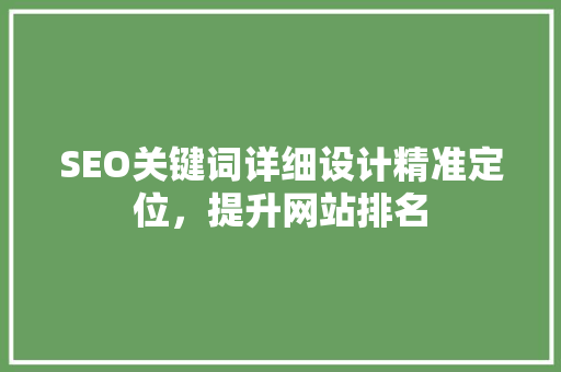 SEO关键词详细设计精准定位，提升网站排名