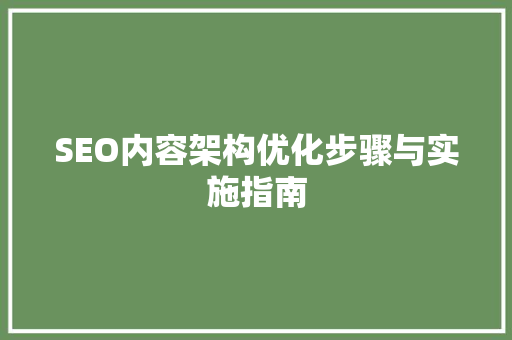 SEO内容架构优化步骤与实施指南