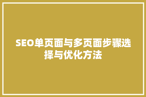 SEO单页面与多页面步骤选择与优化方法
