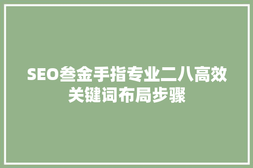 SEO叁金手指专业二八高效关键词布局步骤