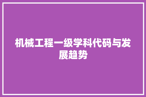 机械工程一级学科代码与发展趋势