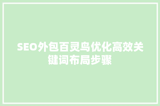 SEO外包百灵鸟优化高效关键词布局步骤