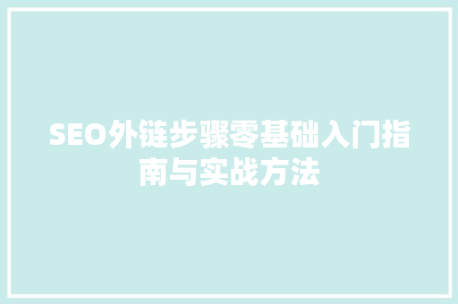 SEO外链步骤零基础入门指南与实战方法