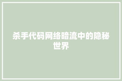 杀手代码网络暗流中的隐秘世界