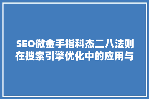 SEO微金手指科杰二八法则在搜索引擎优化中的应用与价值