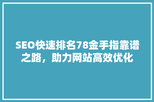 SEO快速排名78金手指靠谱之路，助力网站高效优化