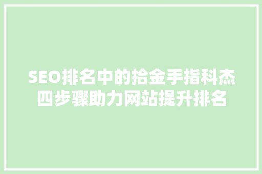 SEO排名中的拾金手指科杰四步骤助力网站提升排名