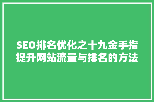 SEO排名优化之十九金手指提升网站流量与排名的方法