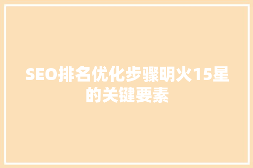 SEO排名优化步骤明火15星的关键要素
