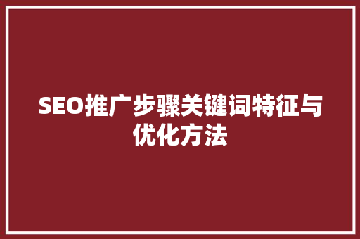 SEO推广步骤关键词特征与优化方法