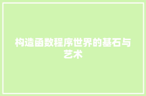 构造函数程序世界的基石与艺术