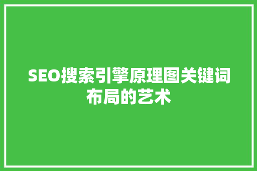 SEO搜索引擎原理图关键词布局的艺术