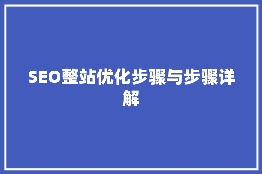 SEO整站优化步骤与步骤详解