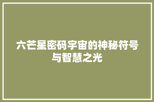 六芒星密码宇宙的神秘符号与智慧之光
