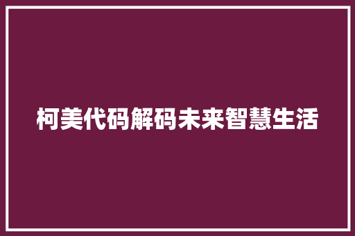 柯美代码解码未来智慧生活