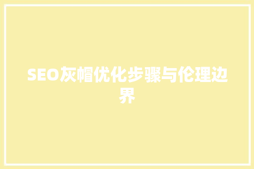 SEO灰帽优化步骤与伦理边界