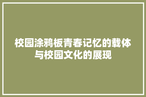 校园涂鸦板青春记忆的载体与校园文化的展现