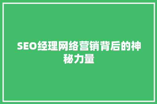 SEO经理网络营销背后的神秘力量