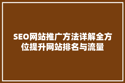 SEO网站推广方法详解全方位提升网站排名与流量