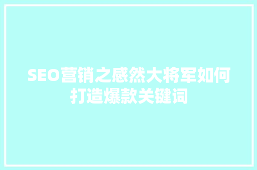 SEO营销之感然大将军如何打造爆款关键词