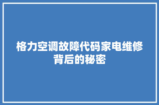 格力空调故障代码家电维修背后的秘密