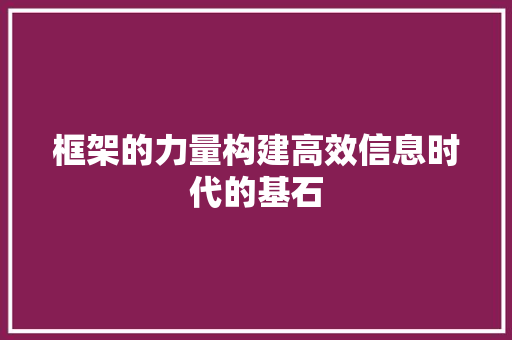 框架的力量构建高效信息时代的基石