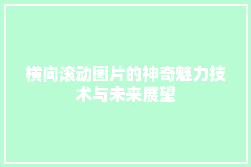 横向滚动图片的神奇魅力技术与未来展望