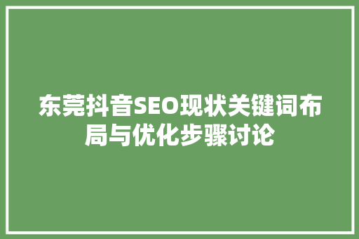 东莞抖音SEO现状关键词布局与优化步骤讨论