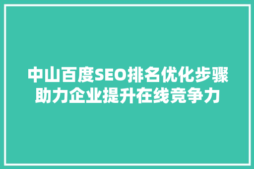中山百度SEO排名优化步骤助力企业提升在线竞争力