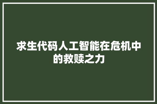求生代码人工智能在危机中的救赎之力