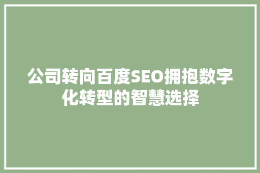 公司转向百度SEO拥抱数字化转型的智慧选择