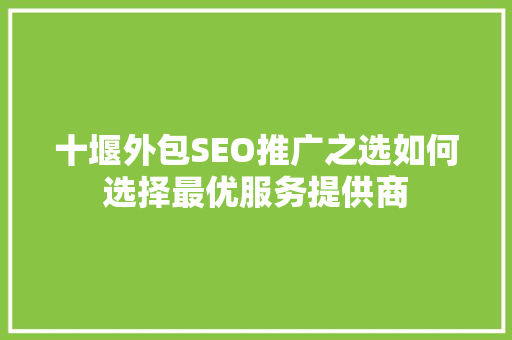 十堰外包SEO推广之选如何选择最优服务提供商