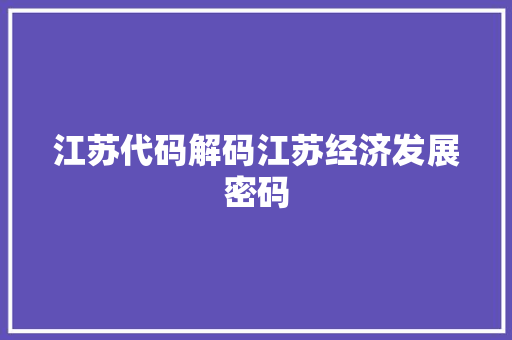江苏代码解码江苏经济发展密码