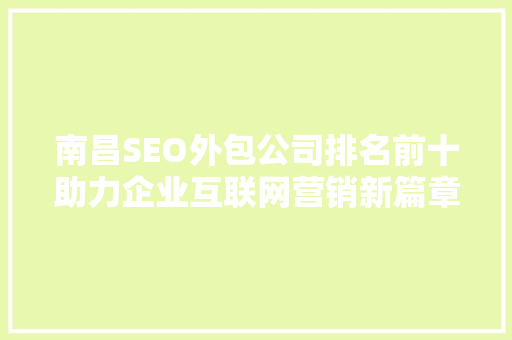 南昌SEO外包公司排名前十助力企业互联网营销新篇章