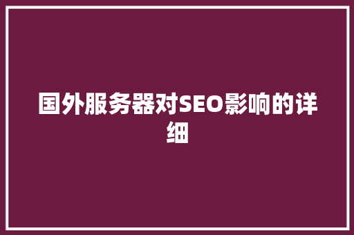 国外服务器对SEO影响的详细