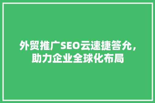 外贸推广SEO云速捷答允，助力企业全球化布局