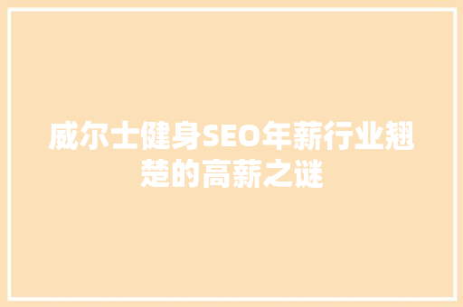 威尔士健身SEO年薪行业翘楚的高薪之谜