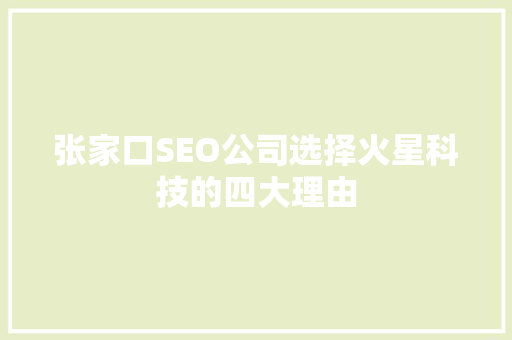 张家口SEO公司选择火星科技的四大理由