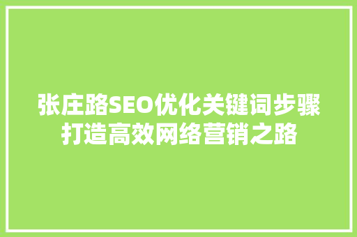 张庄路SEO优化关键词步骤打造高效网络营销之路