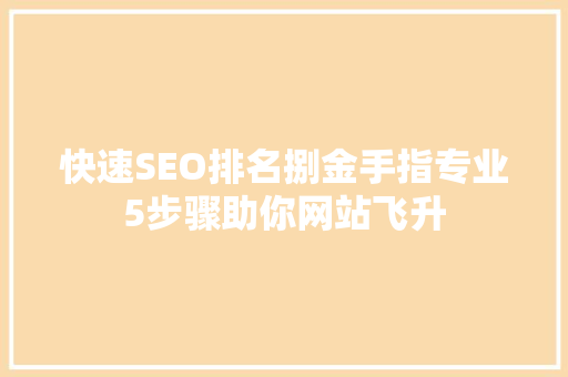 快速SEO排名捌金手指专业5步骤助你网站飞升