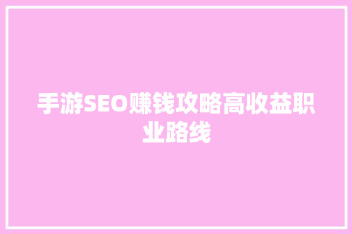 手游SEO赚钱攻略高收益职业路线