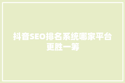 抖音SEO排名系统哪家平台更胜一筹