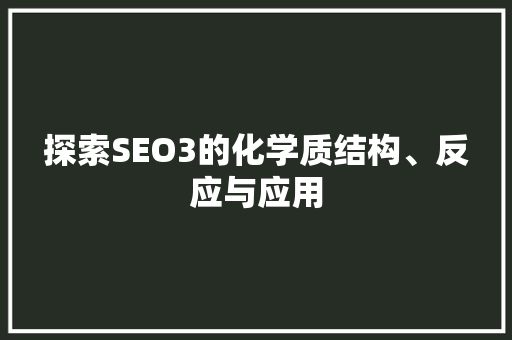 探索SEO3的化学质结构、反应与应用