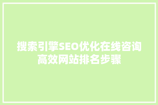 搜索引擎SEO优化在线咨询高效网站排名步骤