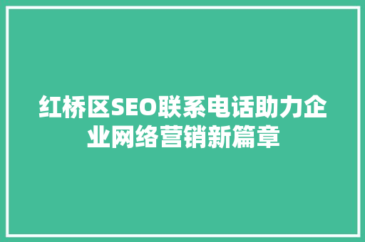 红桥区SEO联系电话助力企业网络营销新篇章